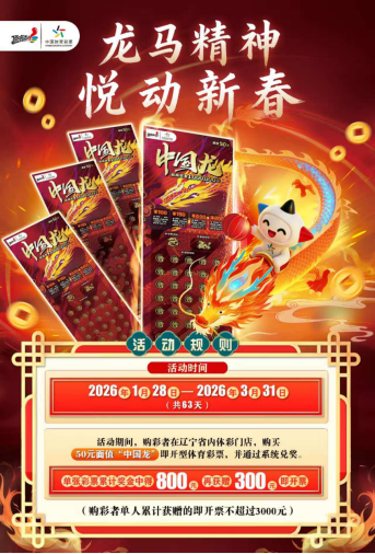 辽宁体彩新春惊喜送不停! 辽宁体彩新春惊喜送不停!