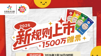 新规上市！超级大乐透1500万赠票活动2月24日开启